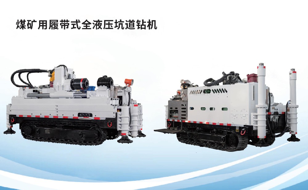 煤礦用履帶式全液壓坑道鉆機